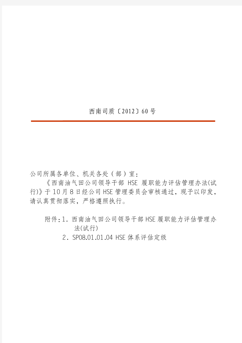 西南油气田公司领导干部HSE履职能力评估管理办法_试行_