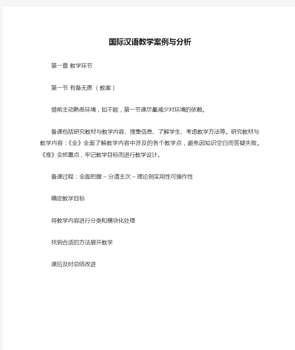 国际汉语教学案例与分析个人笔记