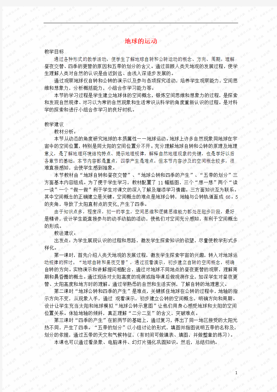 高中地理 地球的运动教案(2) 新人教版必修1