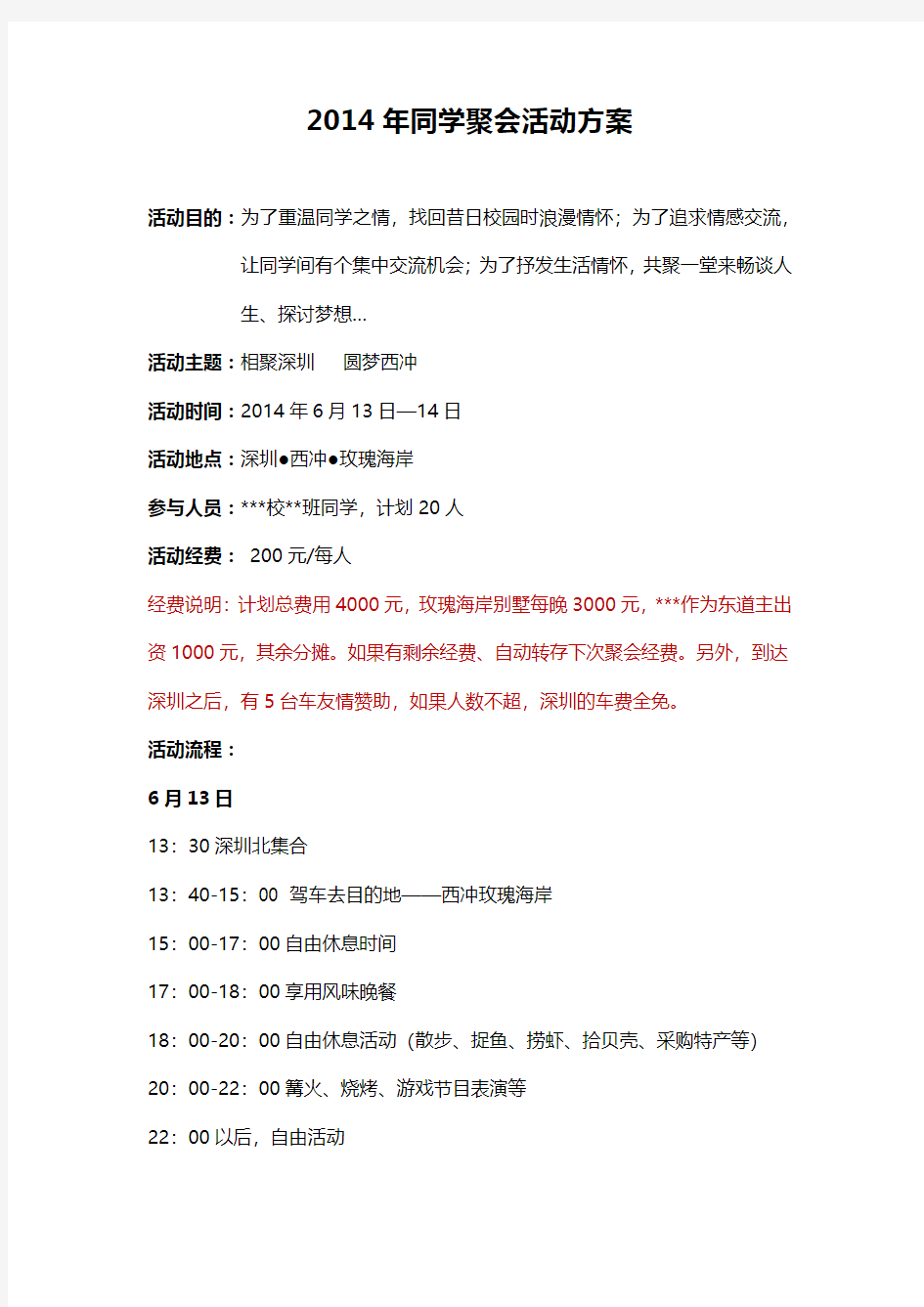 2014年同学聚会活动方案