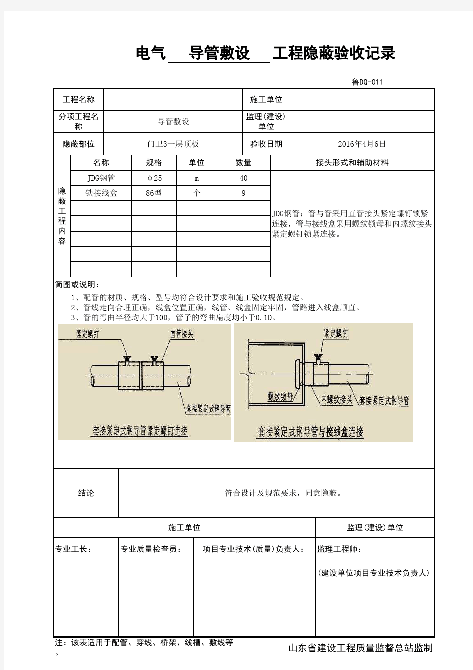 鲁DQ-011电气导管敷设工程隐蔽验收记录(JDG)