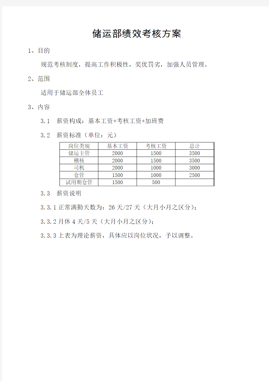 储运部考核方案