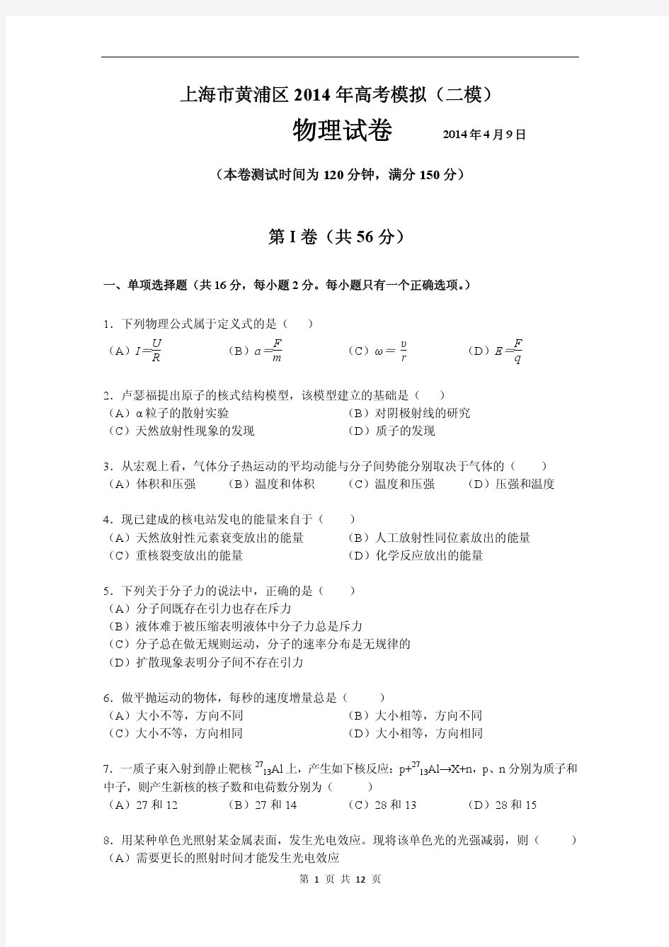 【2014上海二模】上海市黄浦区2014年高考模拟(二模)物理试题(含答案)(高清版)