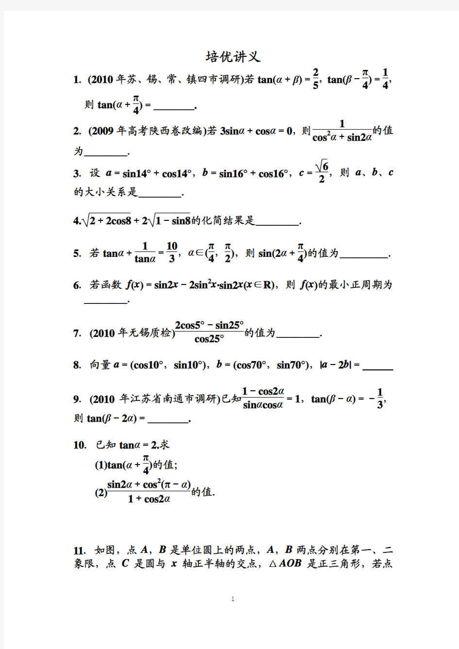 高中数学-三角函数_培优讲义