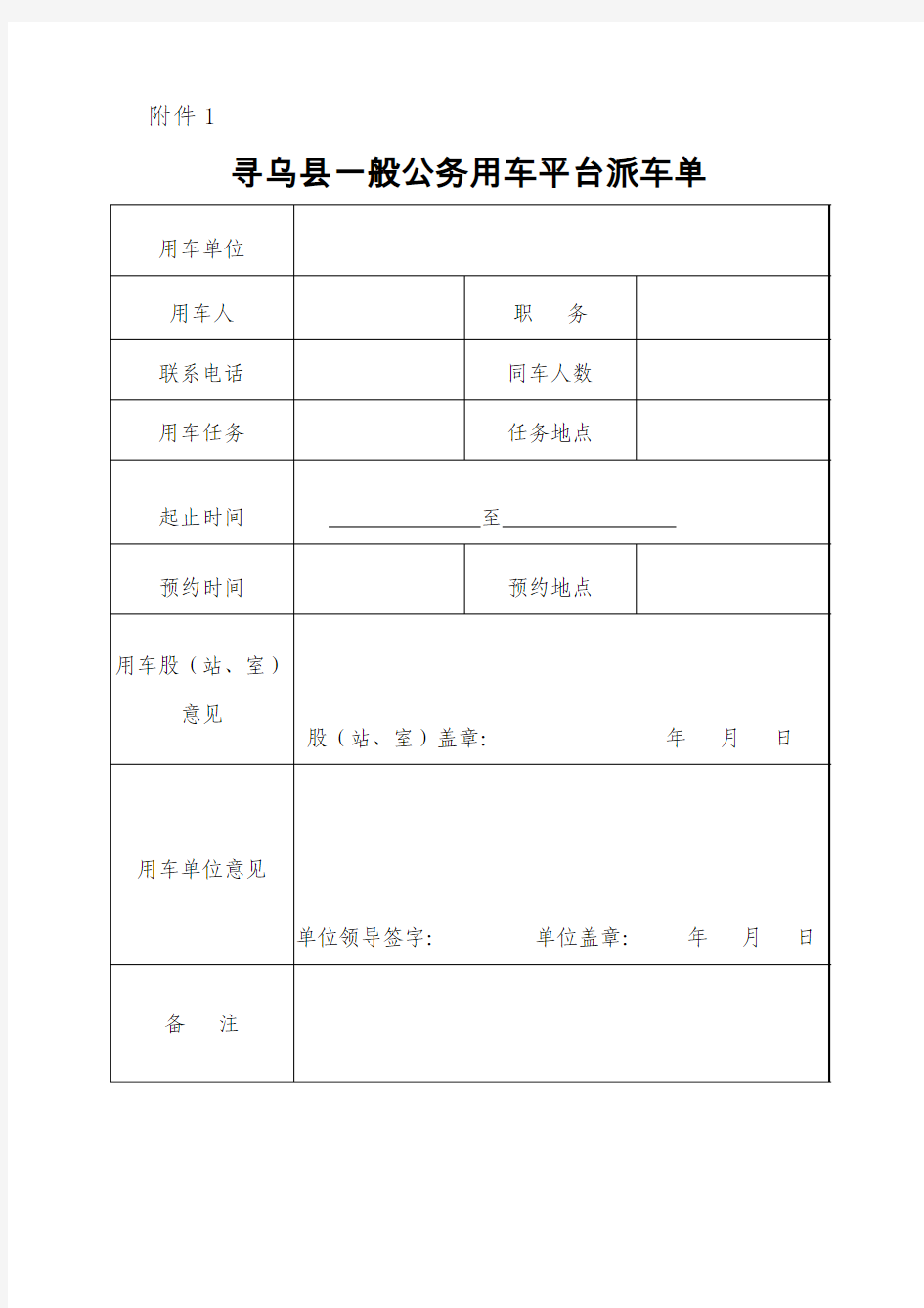 一般公务用车派车单