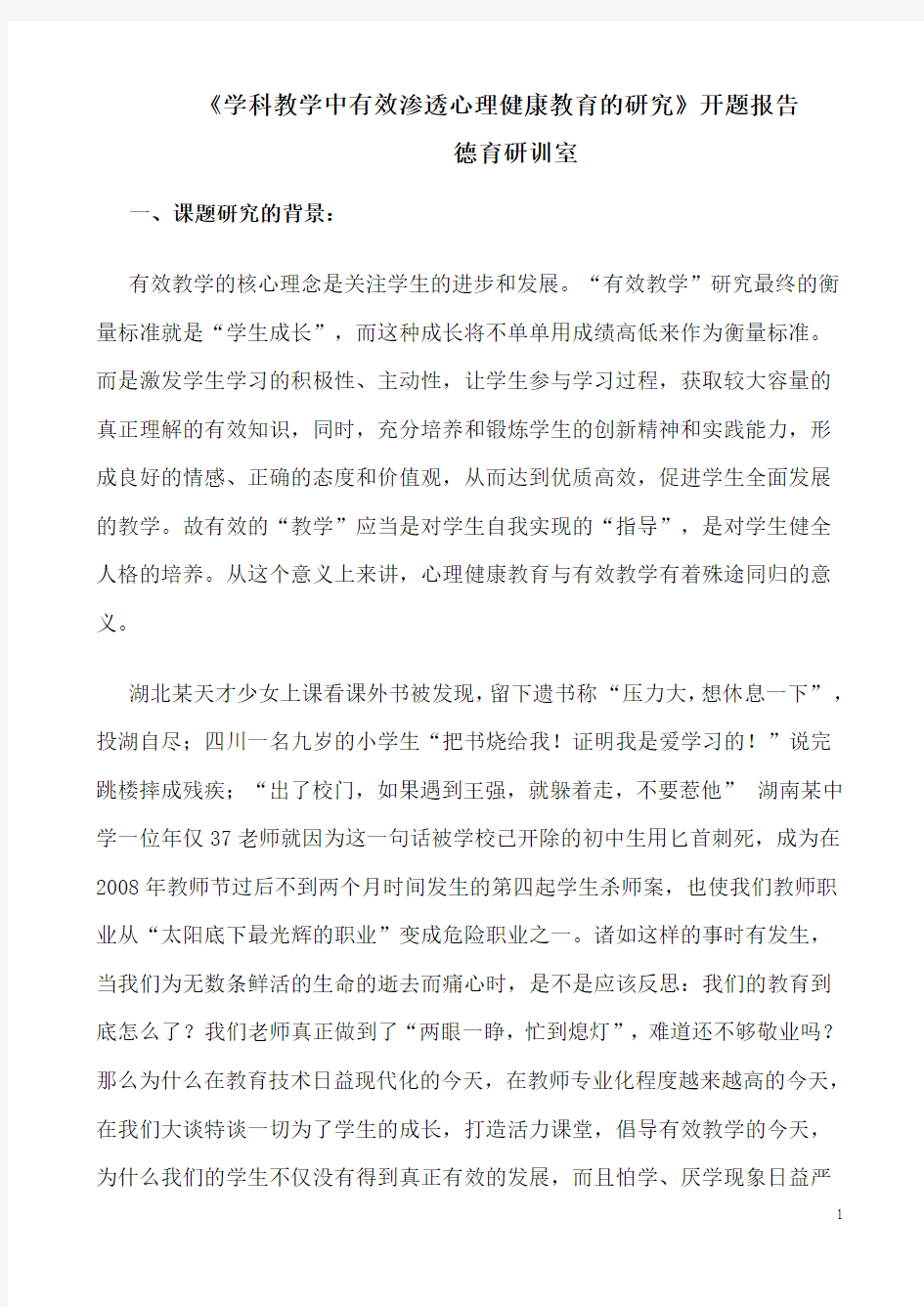 学科教学中有效渗透心理健康教育的研究开题报告