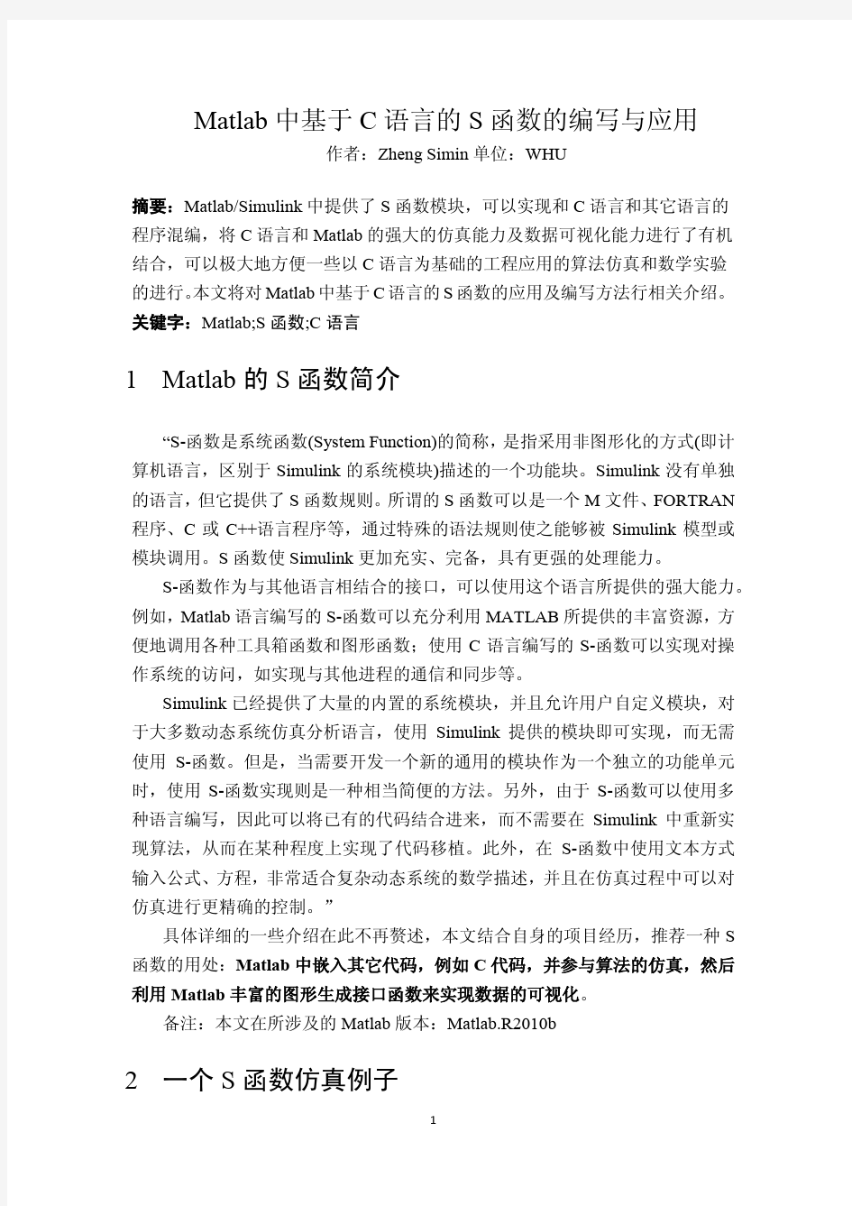 Matlab中基于C语言的S函数的编写与应用