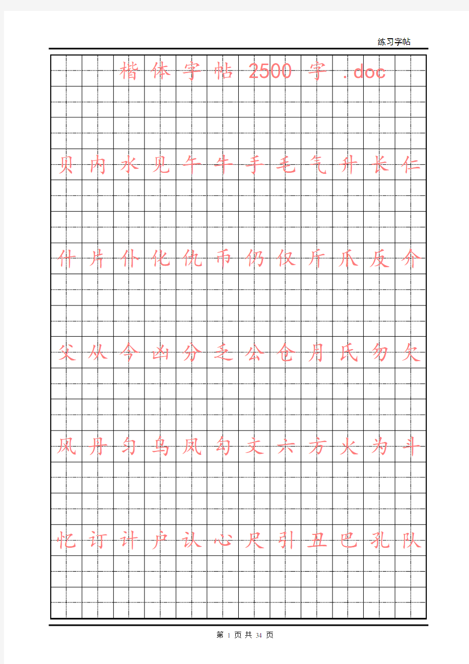 小学生铅笔钢笔楷体字帖