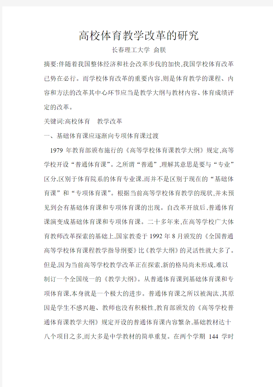 新世纪高校体育教学改革的研究