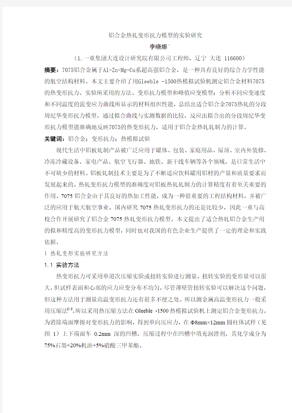 铝合金热轧变形抗力模型研究