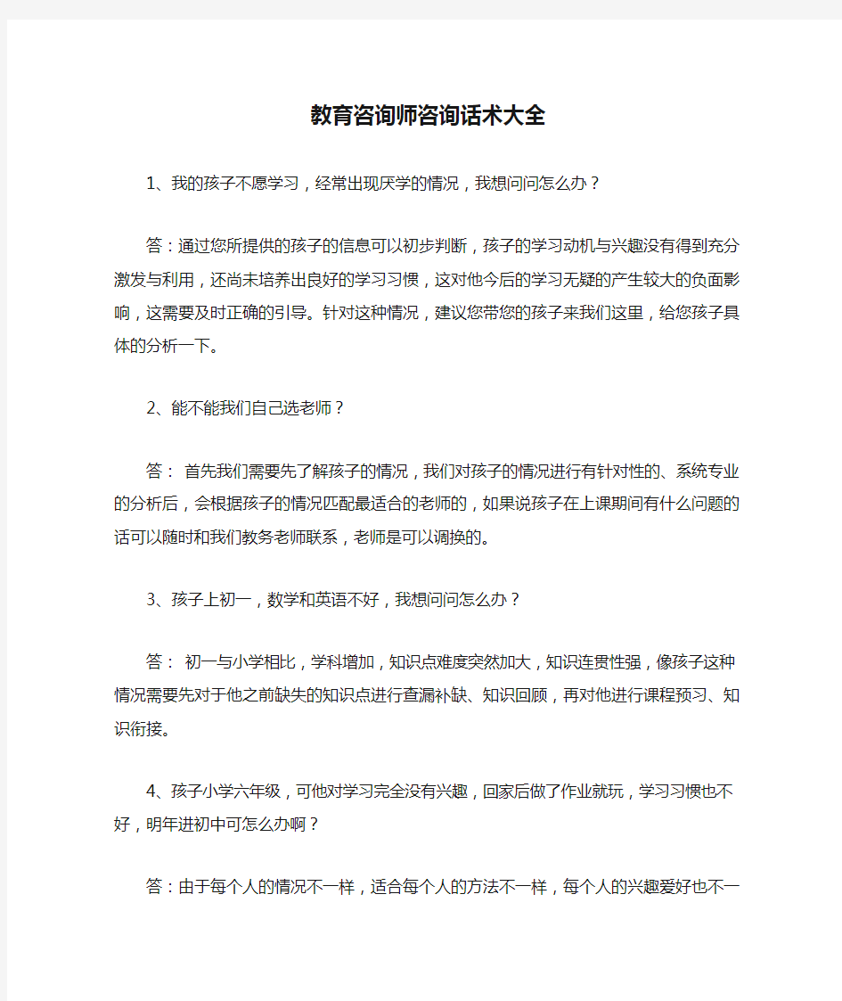 教育咨询师咨询话术大全