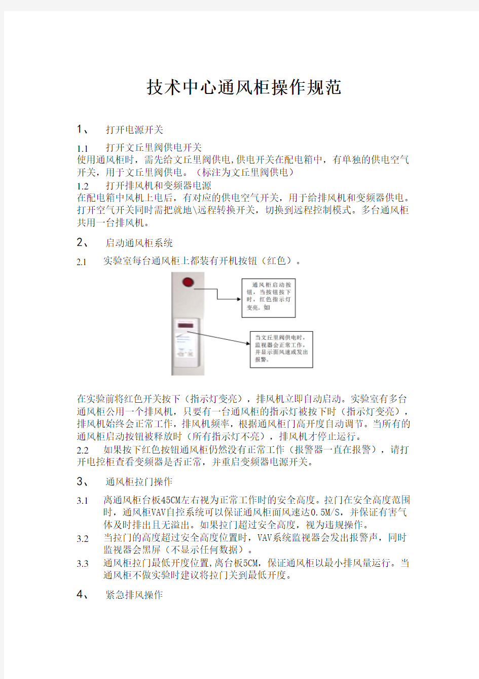 通风柜操作规程初稿