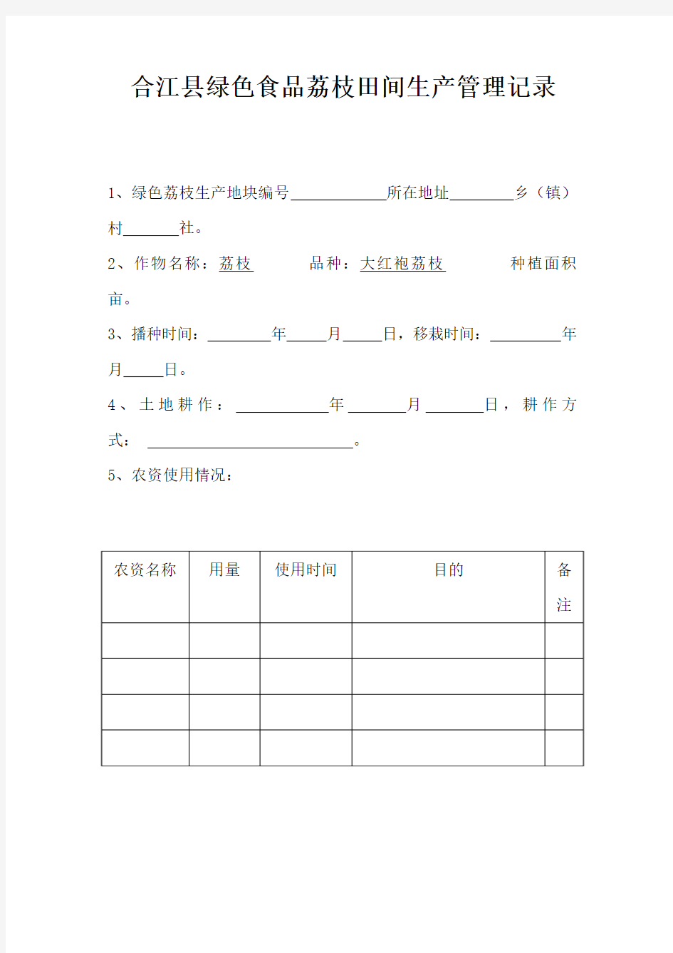 田间生产管理记录