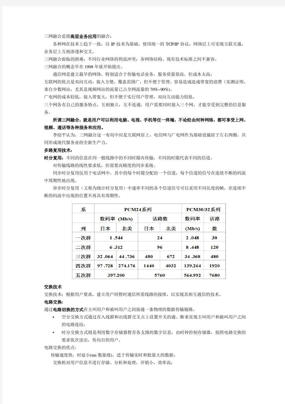 宽带通信网络的一些要点