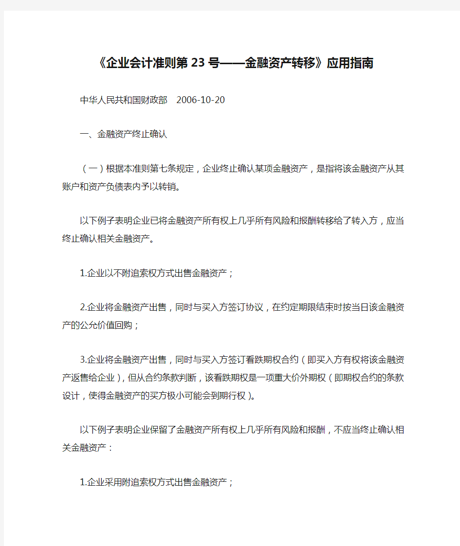 《企业会计准则第23号——金融资产转移》应用指南