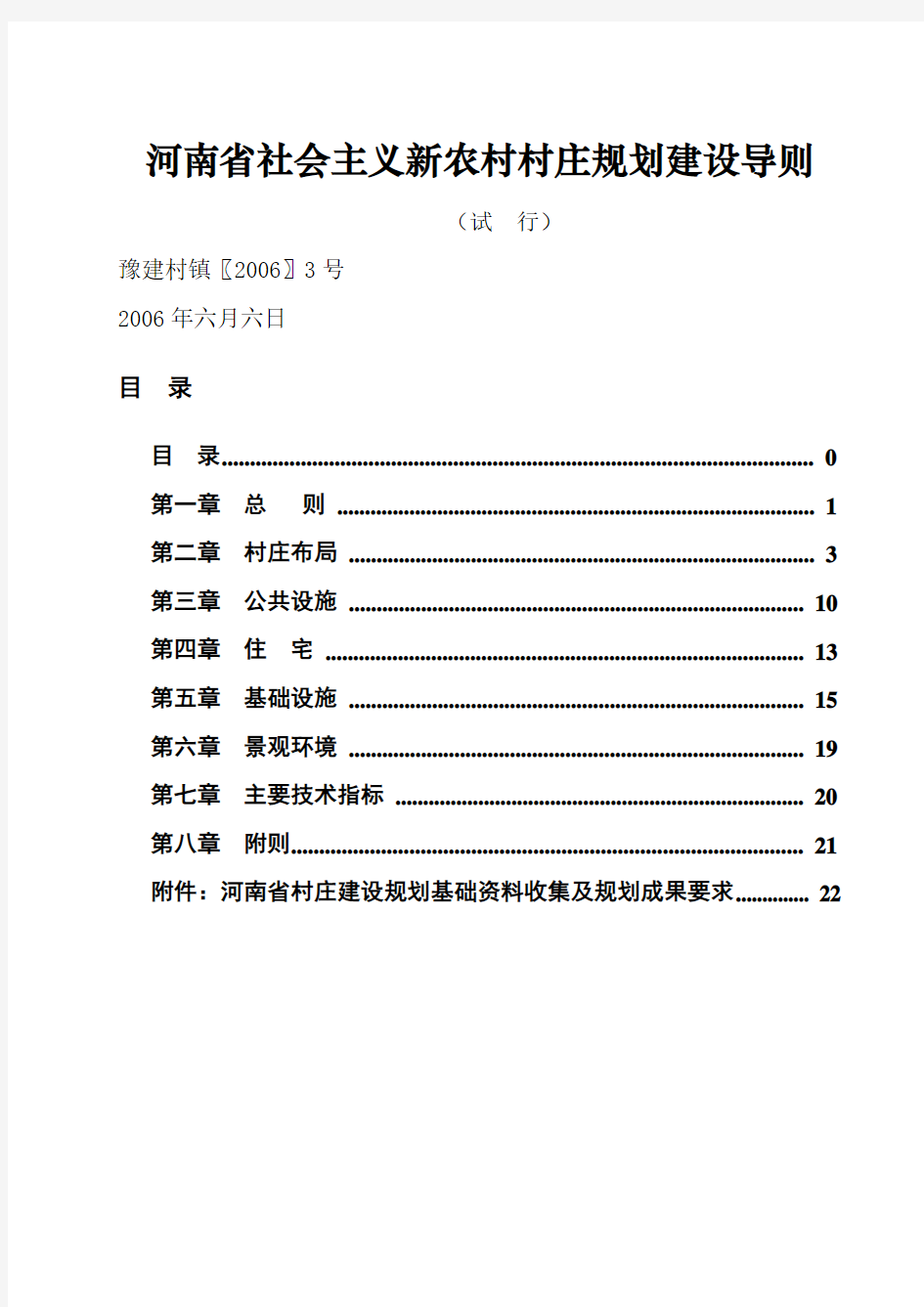 河南省社会主义新农村村庄规划建设导则(最终稿-2006)