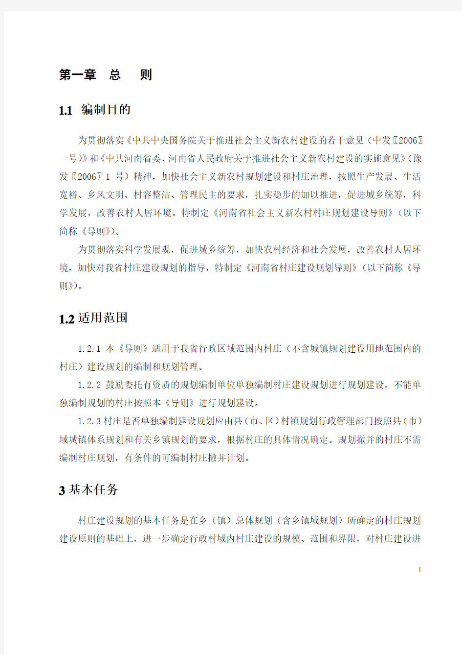 河南省社会主义新农村村庄规划建设导则(最终稿-2006)