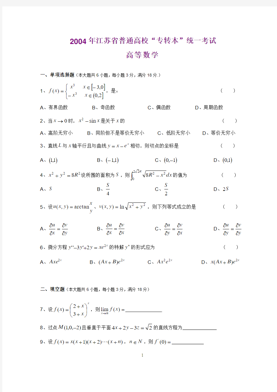 2004—2013年江苏专转本高等数学真题(附答案)