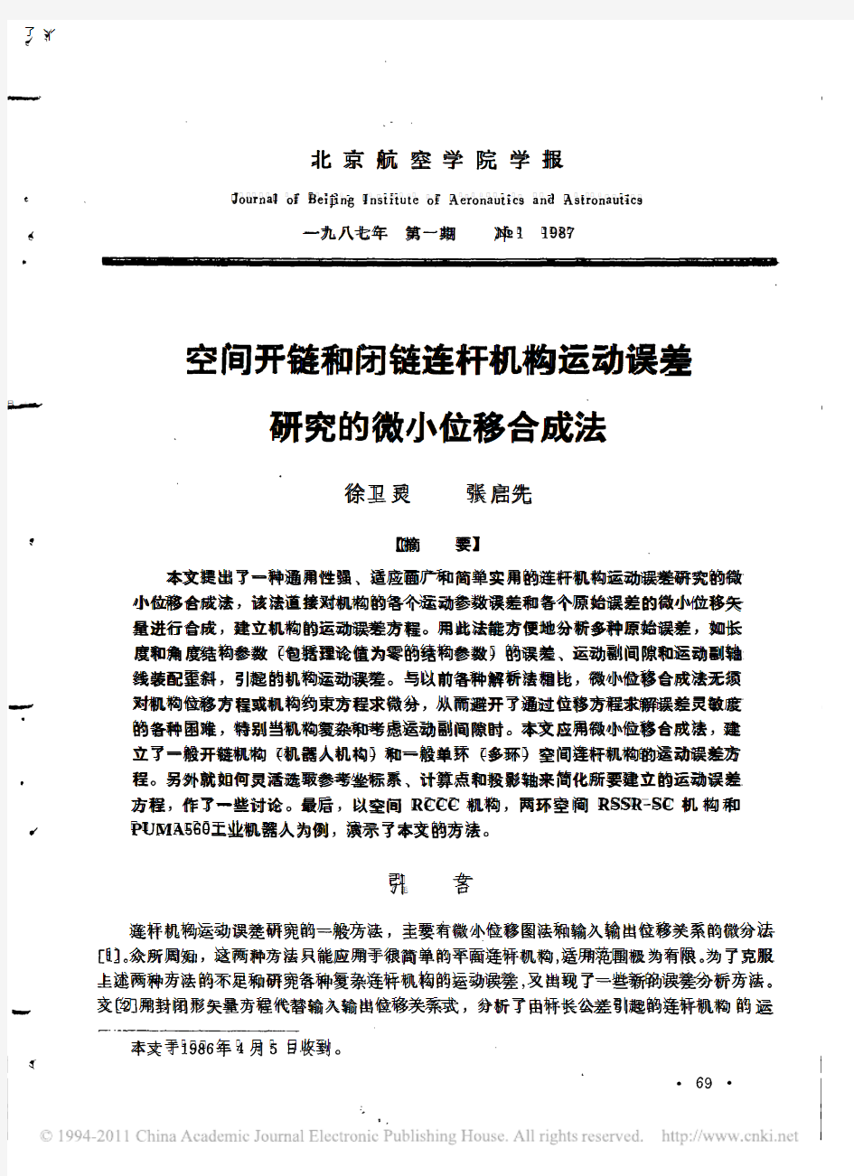 空间开链和闭链连杆机构运动误差研究的微小位移合成法