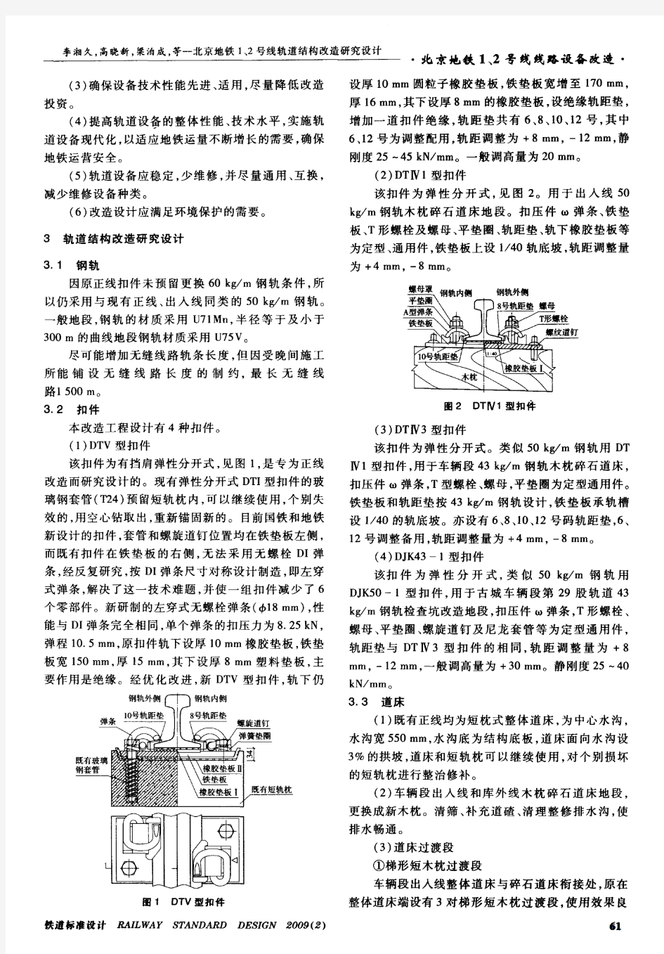 北京地铁1、2号线轨道结构改造研究设计