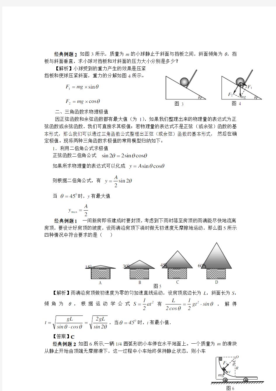 高中物理中常用的三角函数数学模型(强烈推荐!!!)
