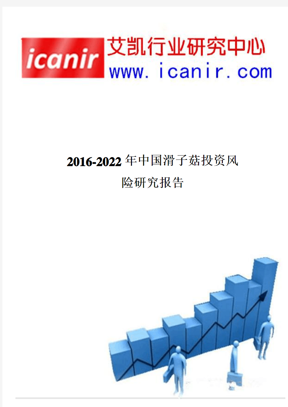 2016-2022年中国滑子菇产业发展现状及投资风险报告