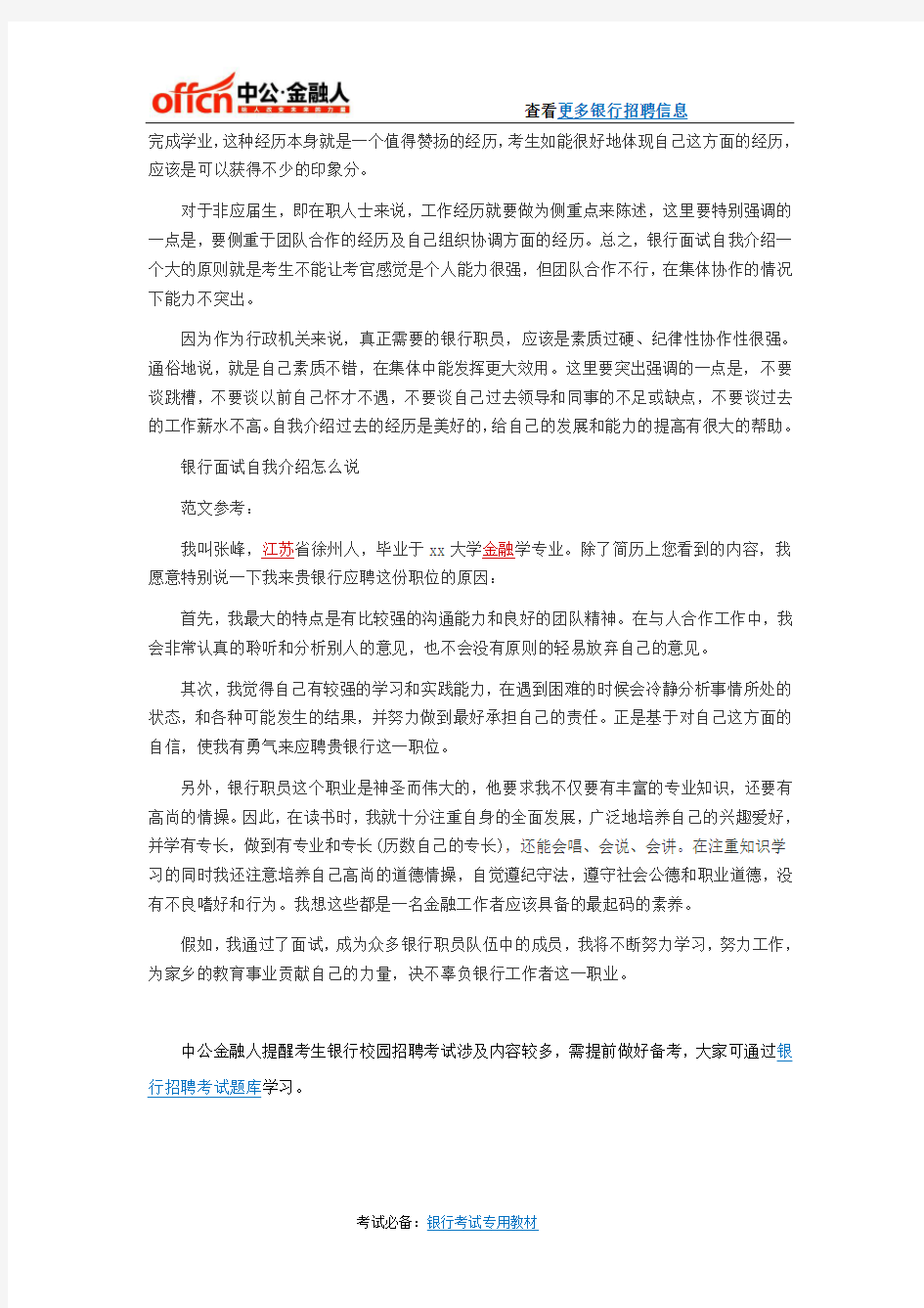 银行面试自我介绍详细范文