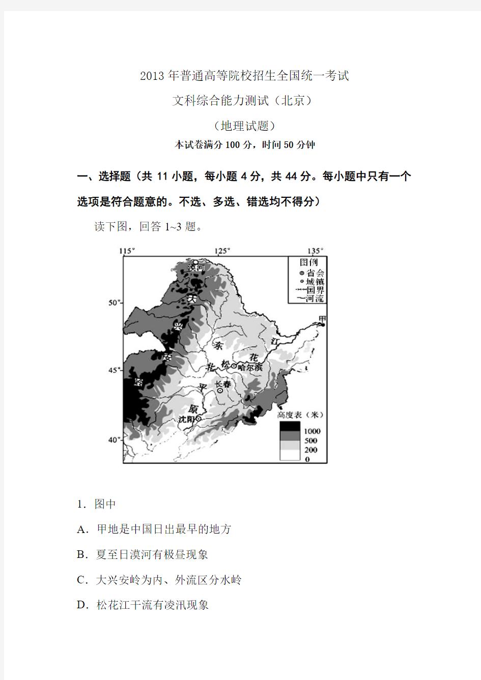 北京市2013年高考文综地理试题与答案(word版)