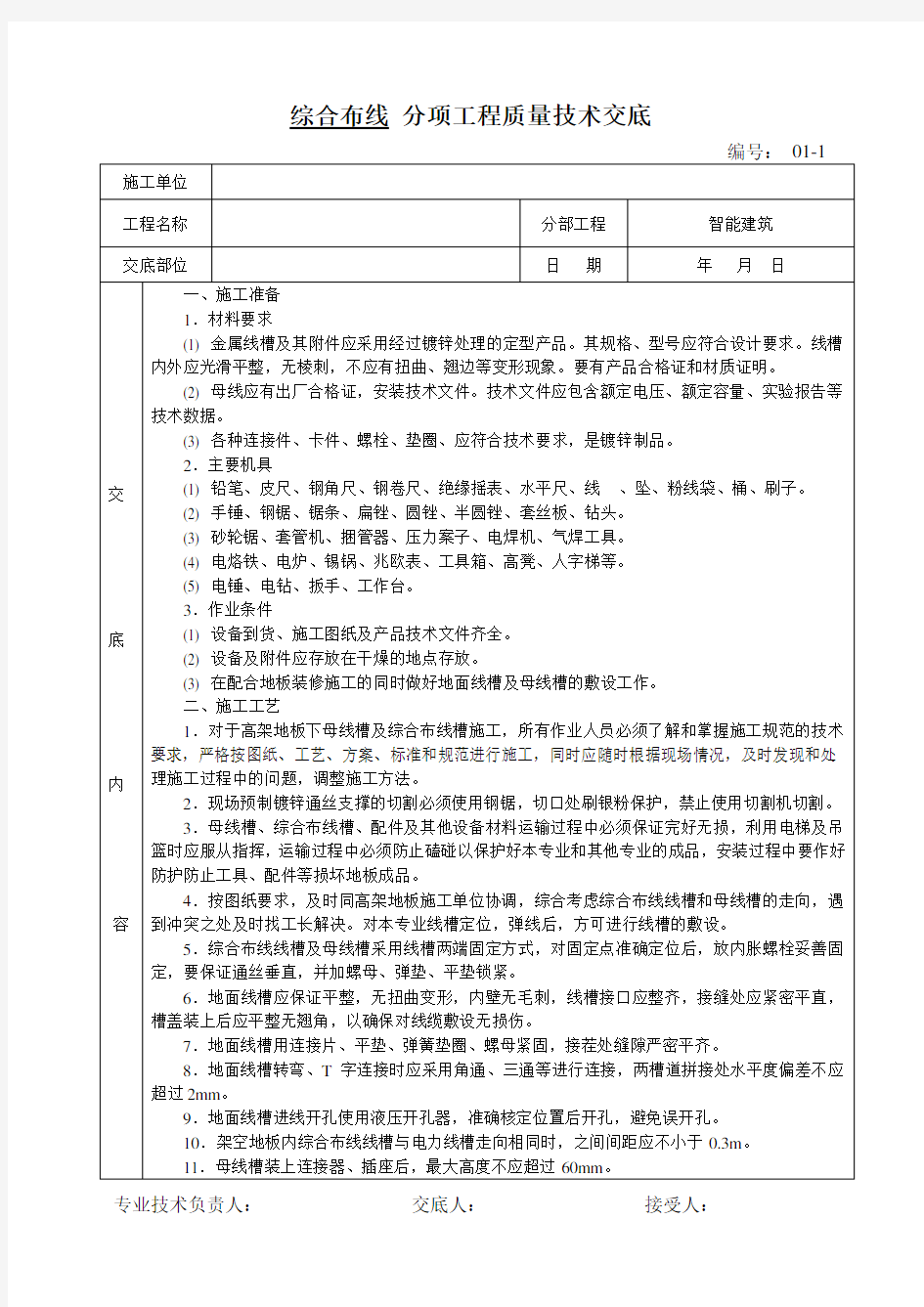 智能化弱电质量技术交底记录