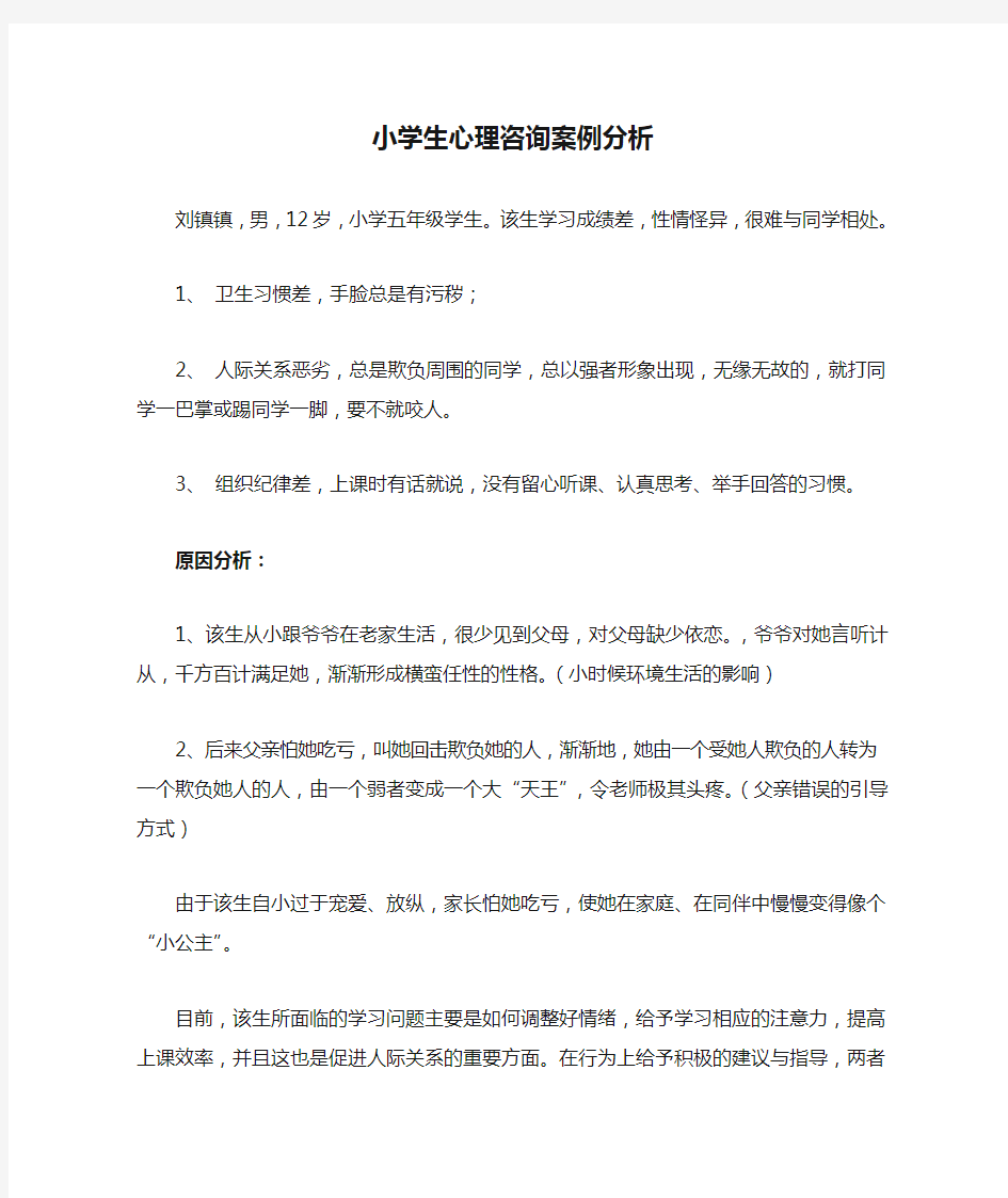 小学生心理咨询案例分析