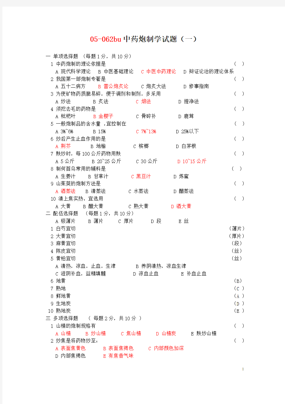 中药炮制学试题及答案十套(DEMO)