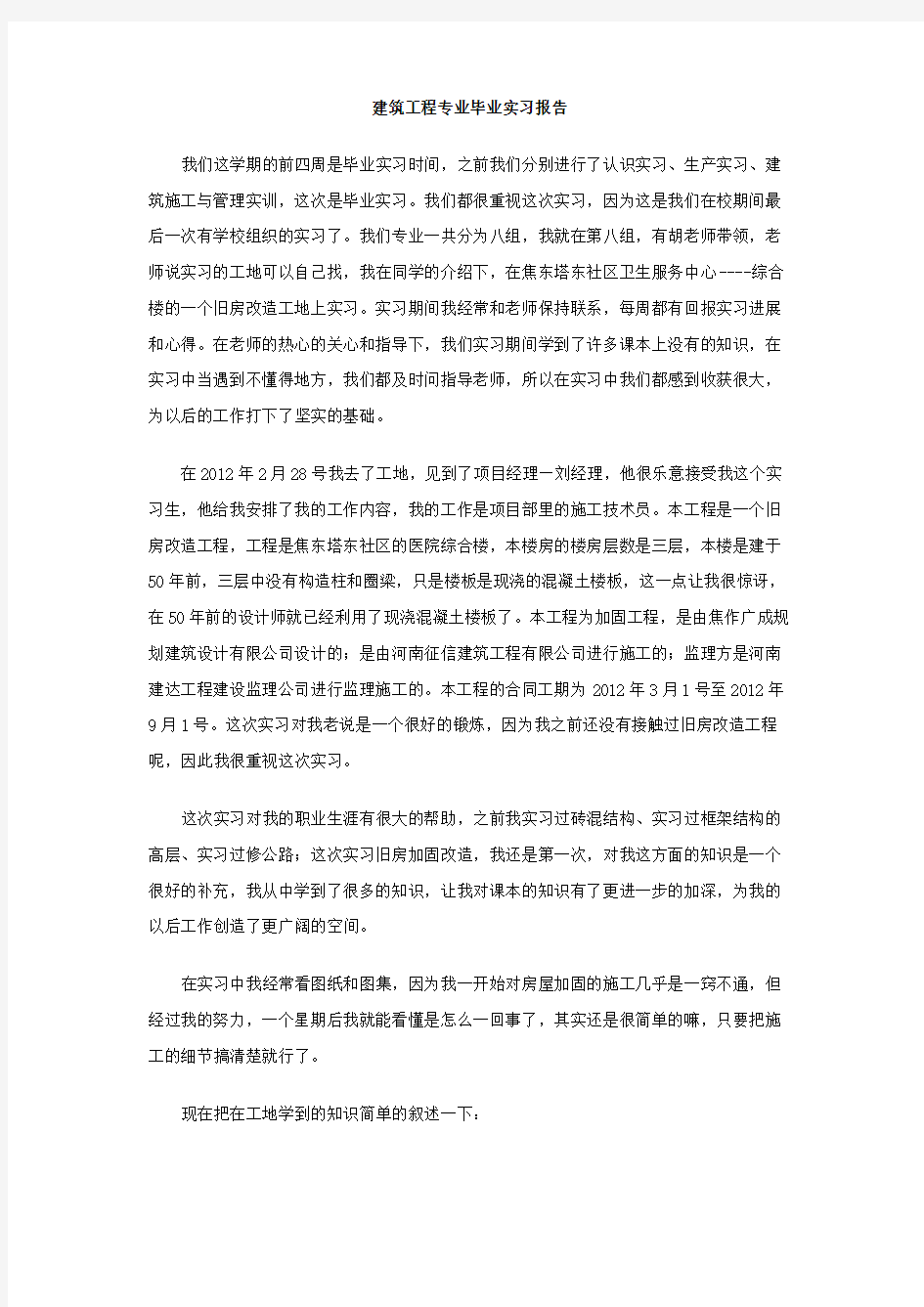 2015届重庆交通大学土木工程毕业实习报告