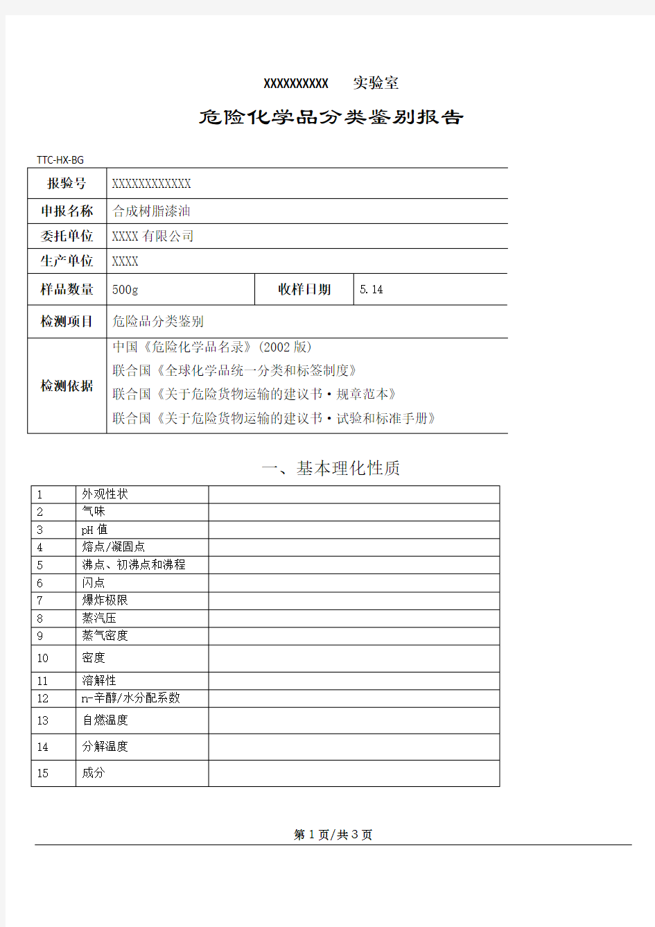 危险化学品分类鉴别表格