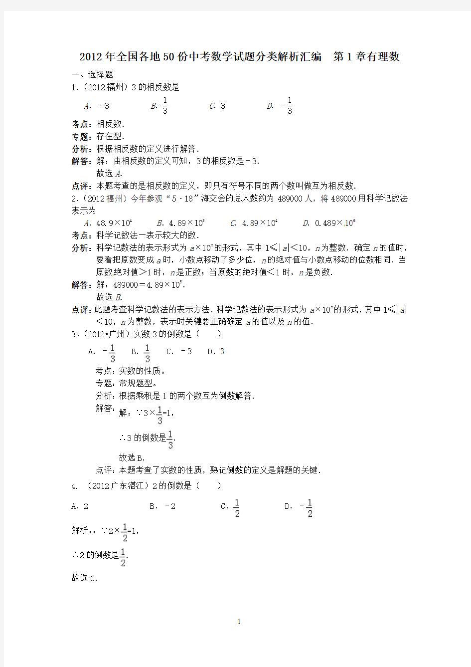 2012年全国中考数学试题解析汇编1 有理数