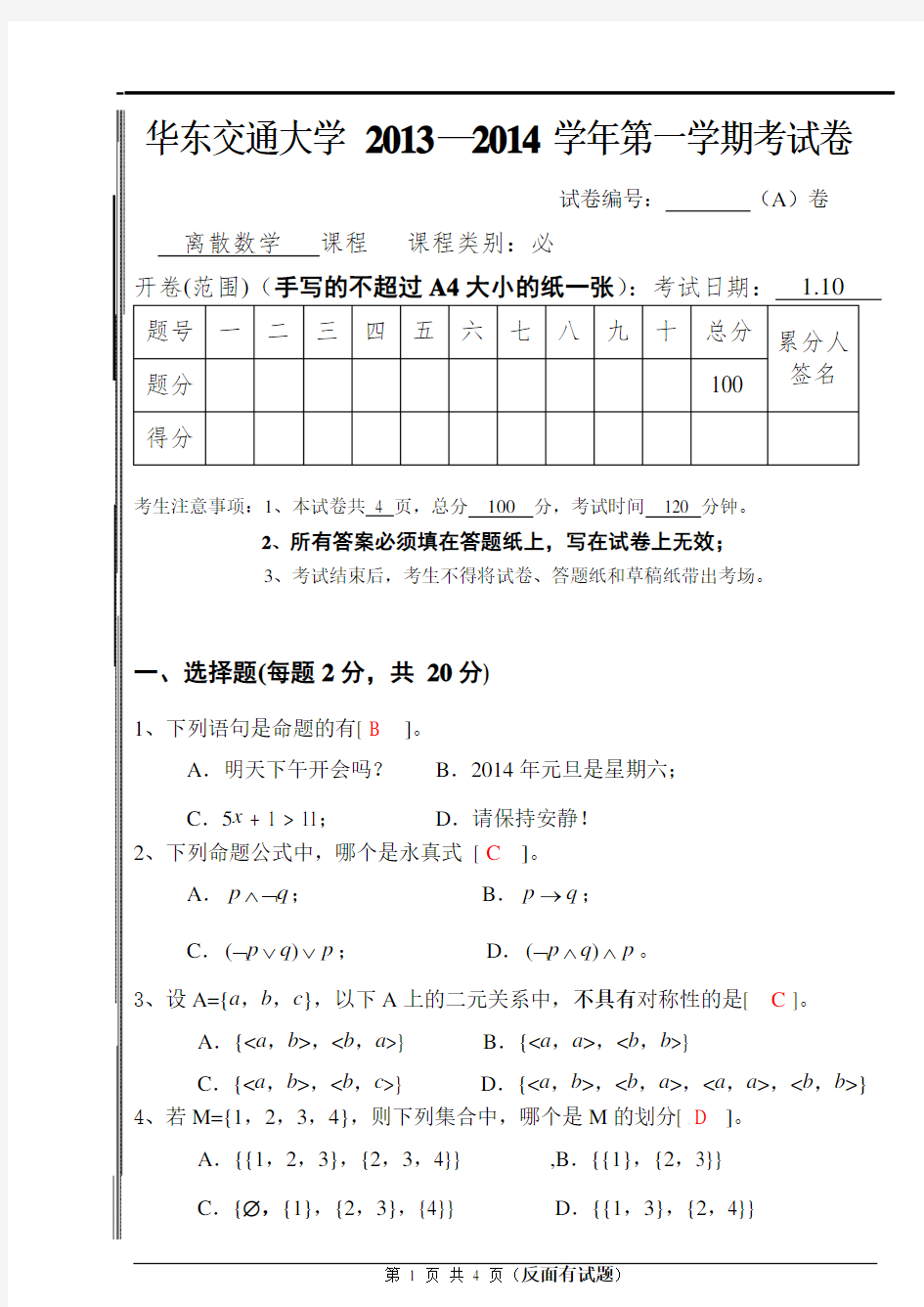 华东交大离散数学期末试卷