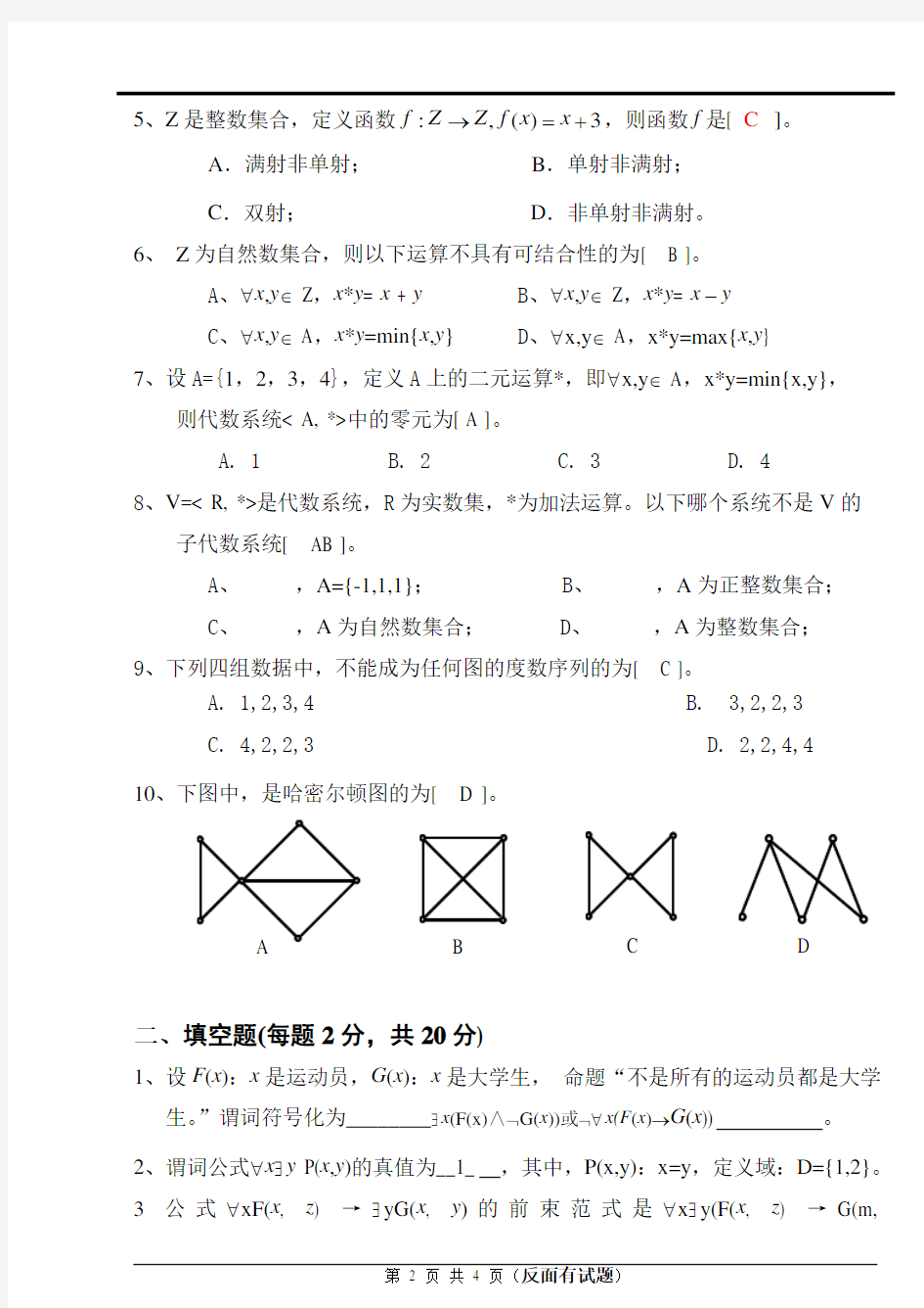 华东交大离散数学期末试卷