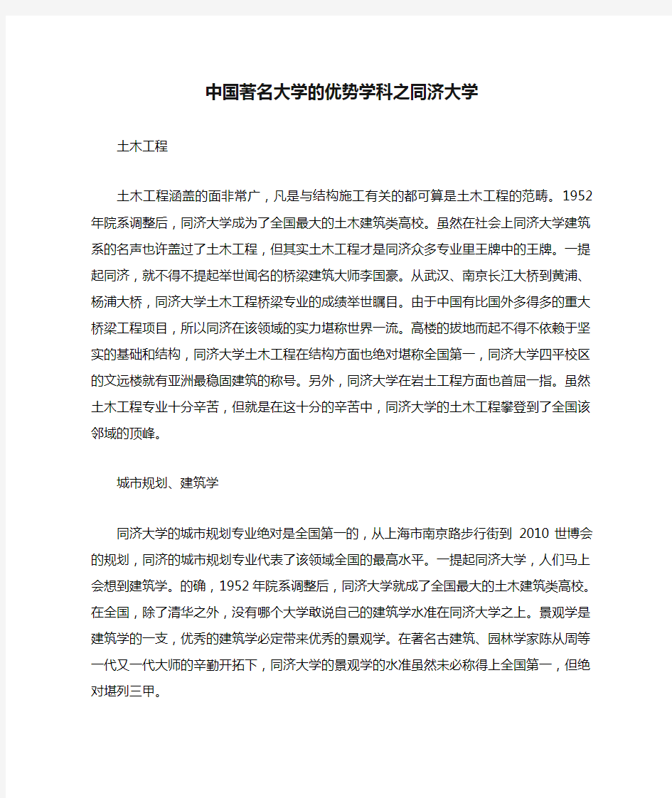 中国著名大学的优势学科之同济大学