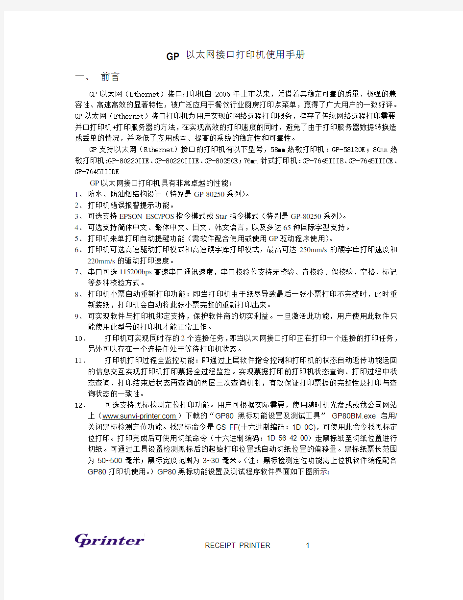 GP以太网接口打印机使用手册