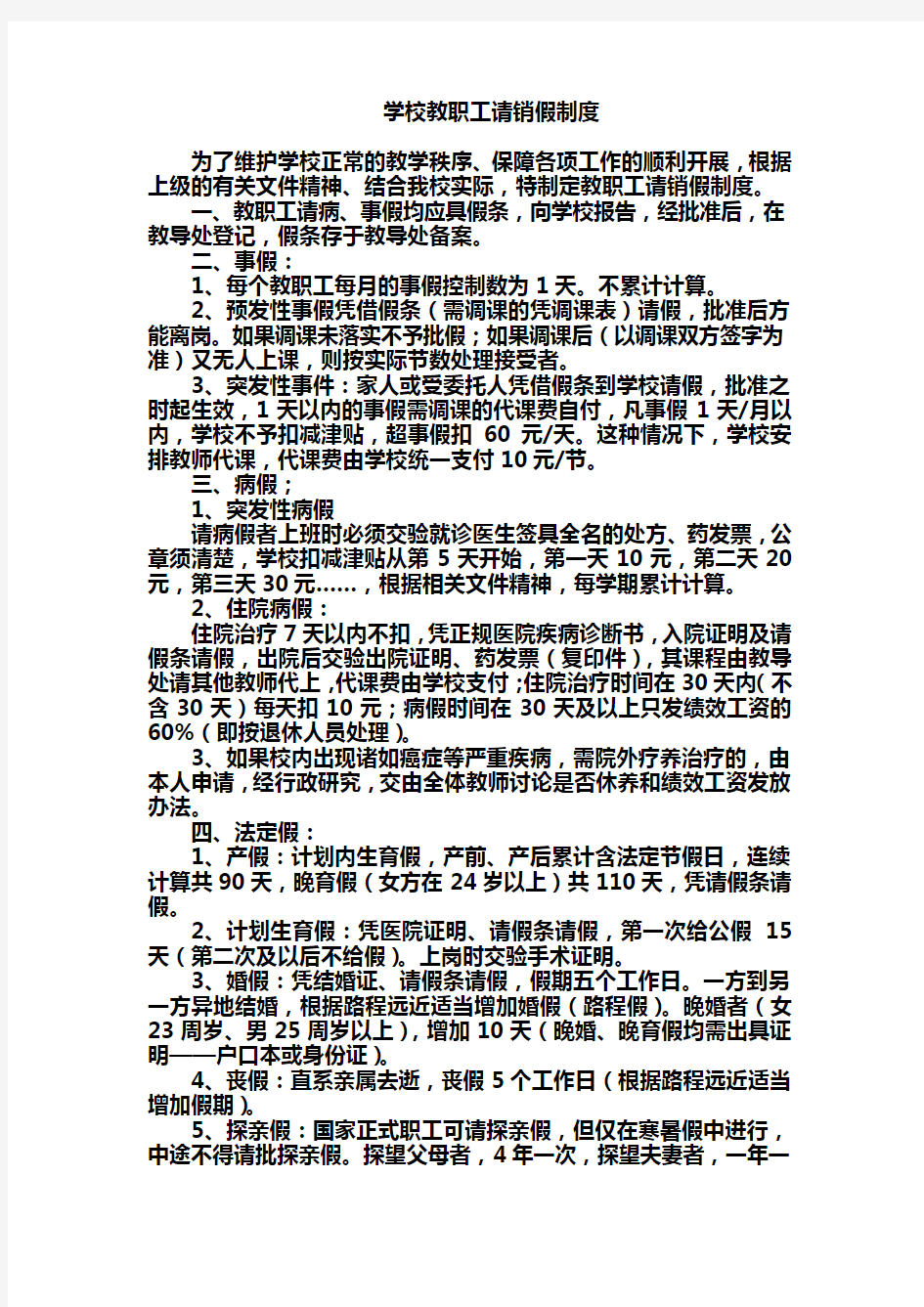 学校教职工请销假制度