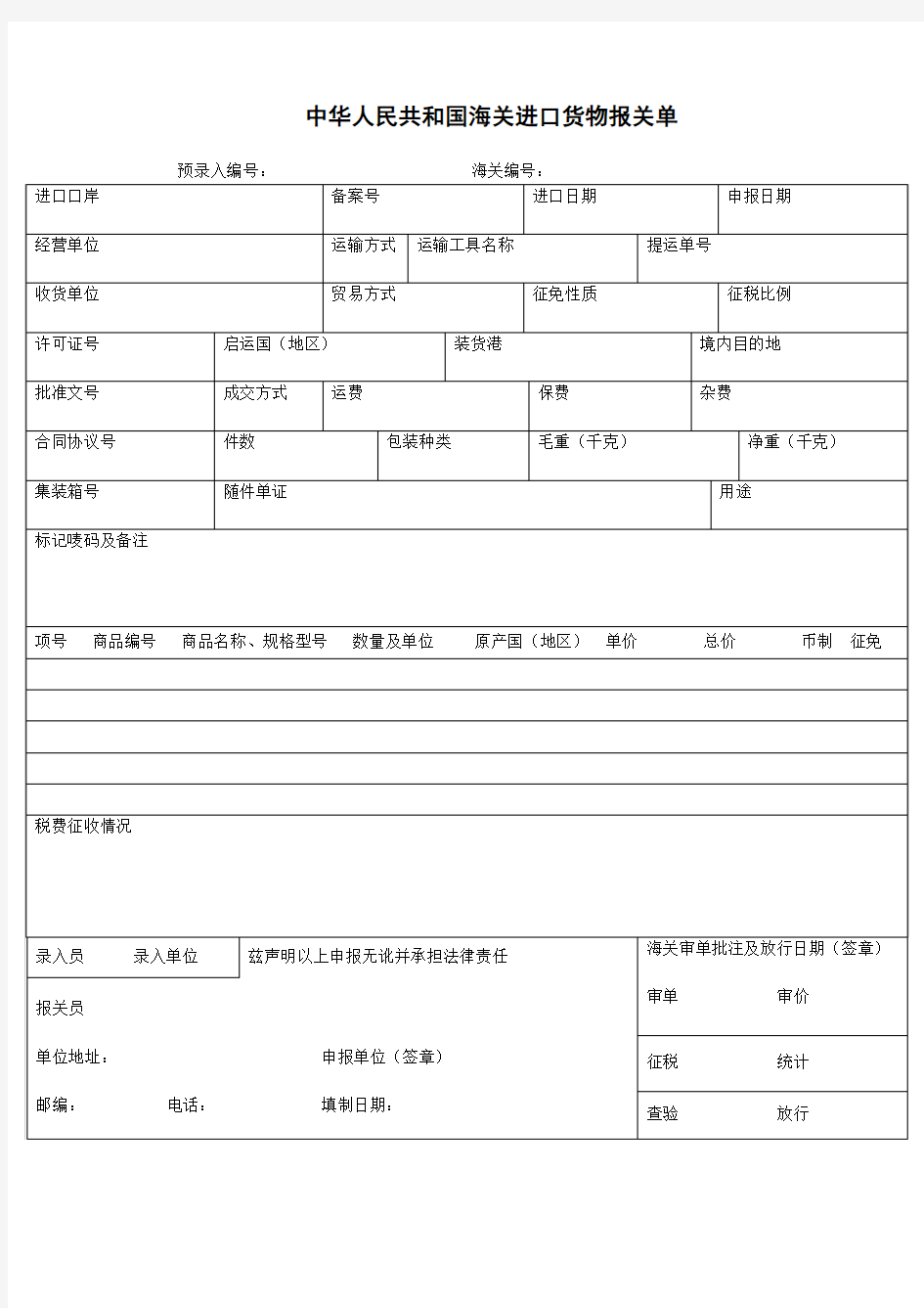 中华人民共和国海关进口货物报关单模板