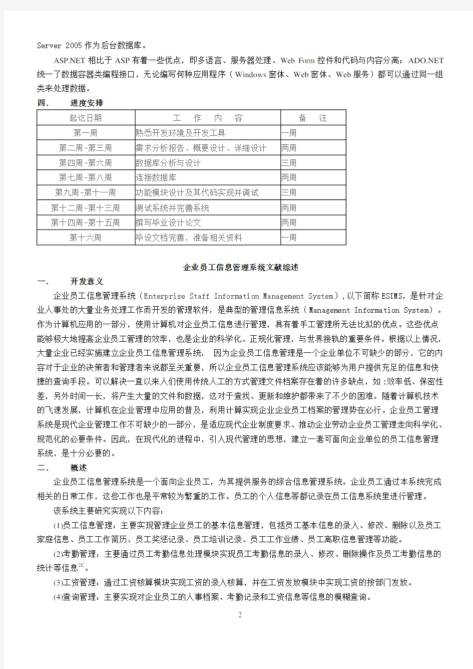 开题报告 文献综述 文献翻译  企业员工信息管理系统