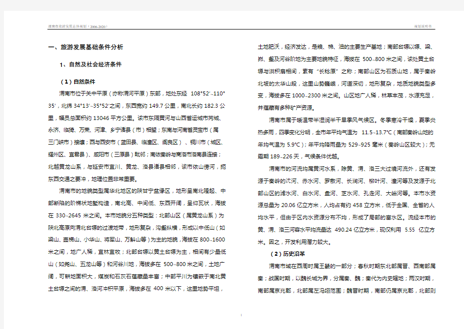 渭南市旅游发展总体规划说明书(2006-2020)