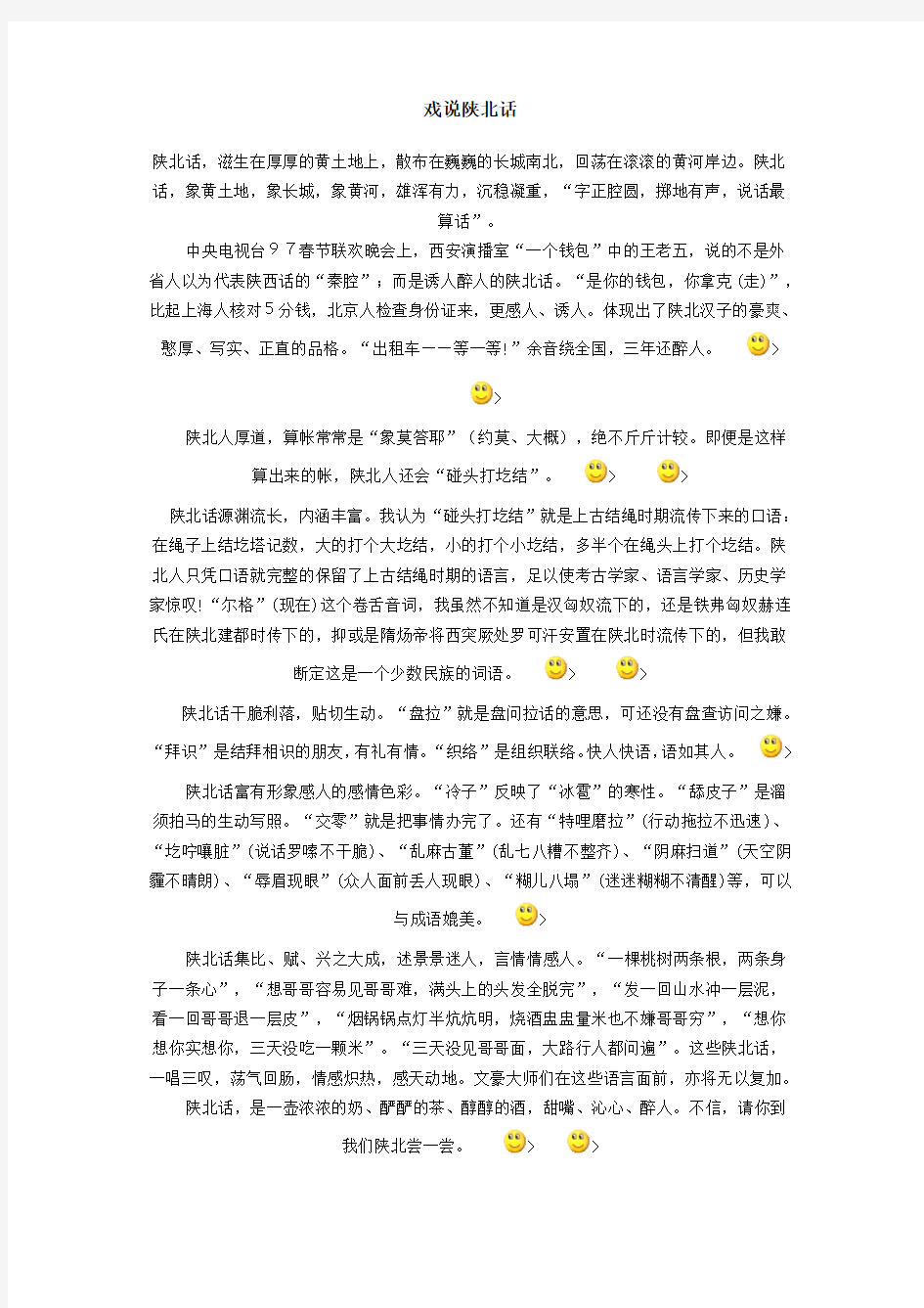 戏说陕北话