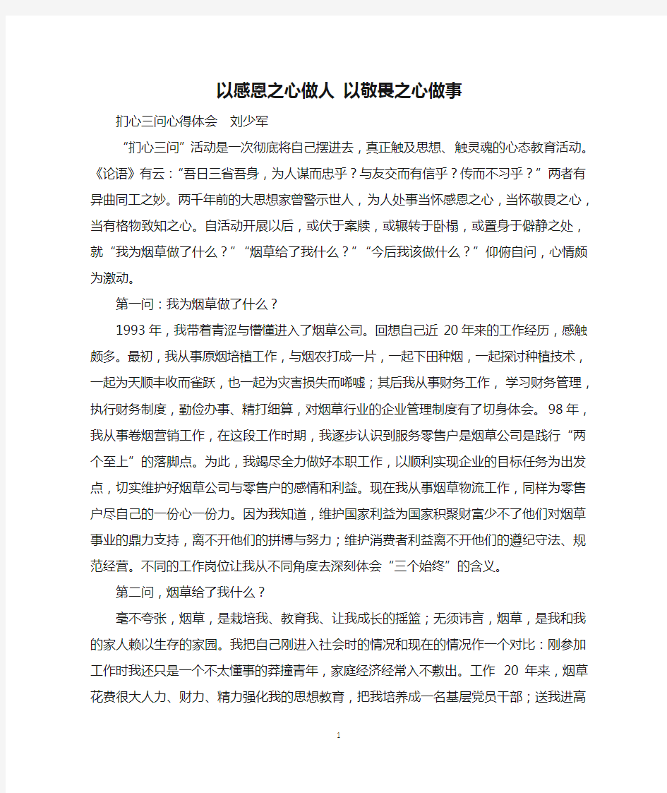 以感恩之心做人 以敬畏之心做事