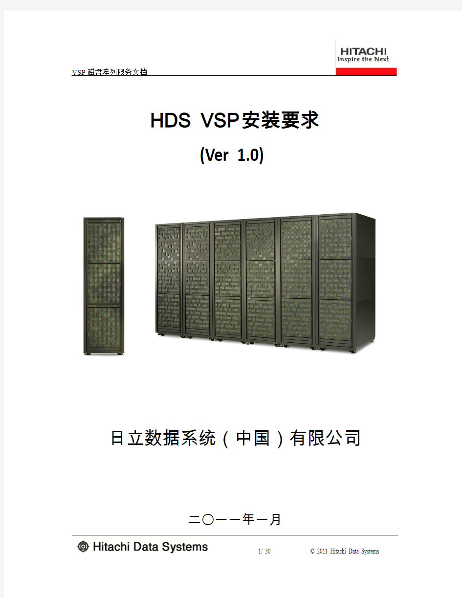 HDS VSP安装要求v1