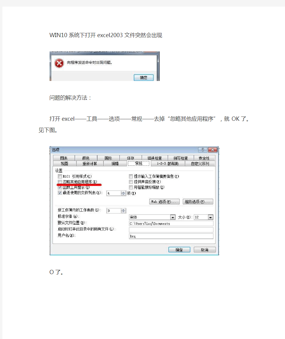 打开excel2003文件突然会出现向程序发送命令时出现问题