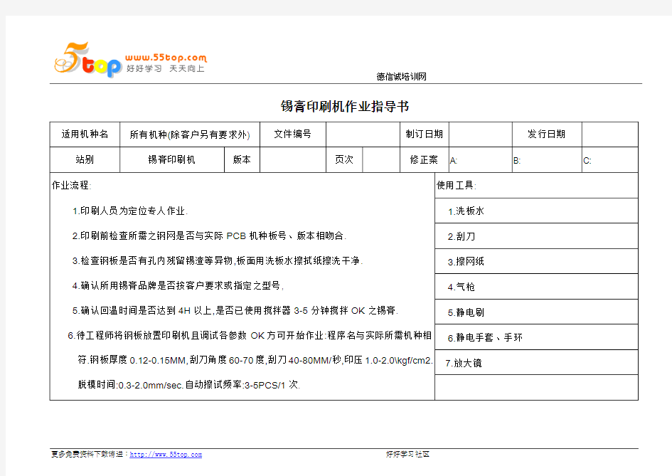 锡膏印刷机作业指导书