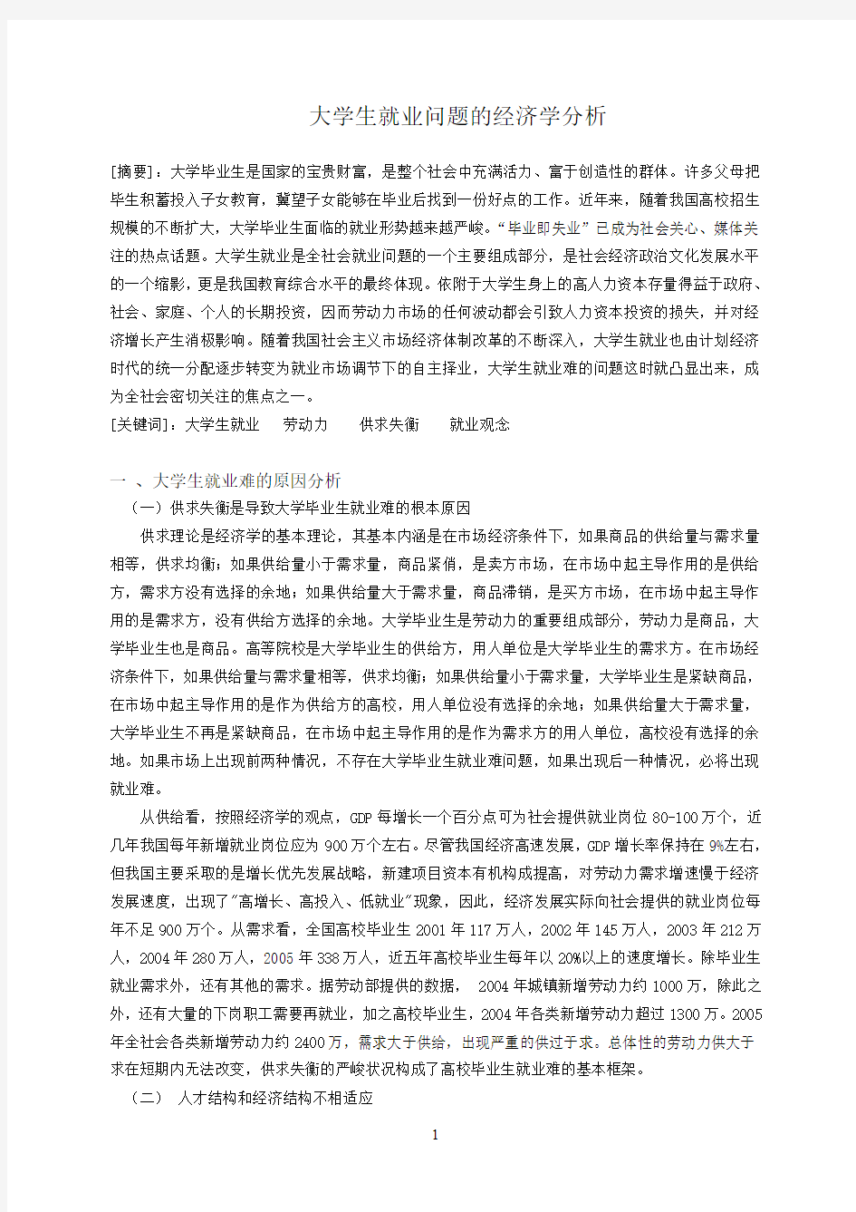 大学生就业问题的经济学分析 (中国区域经济发展)