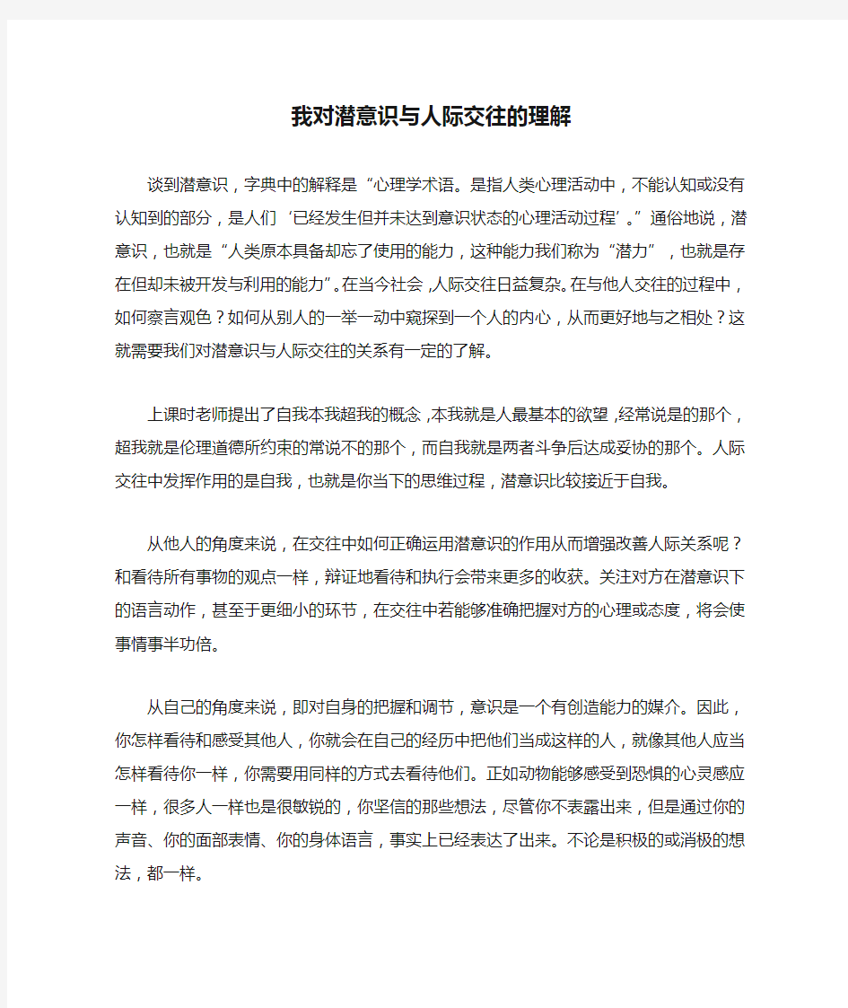 我对潜意识与人际交往的理解