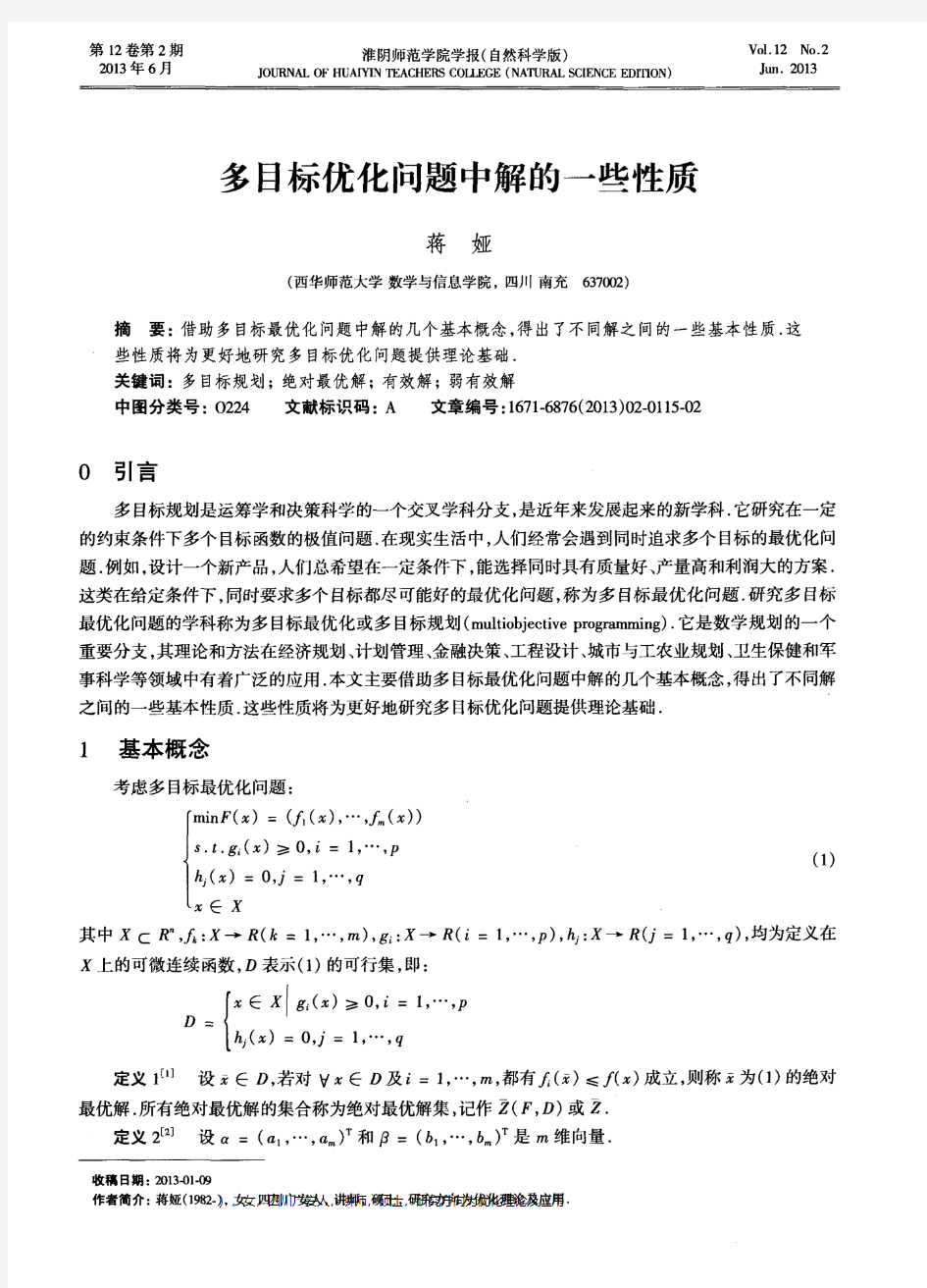 多目标优化问题中解的一些性质